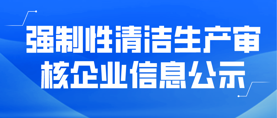 強制性清潔生產審核企業信息公示--龍工(福建)鑄鍛有限公司
