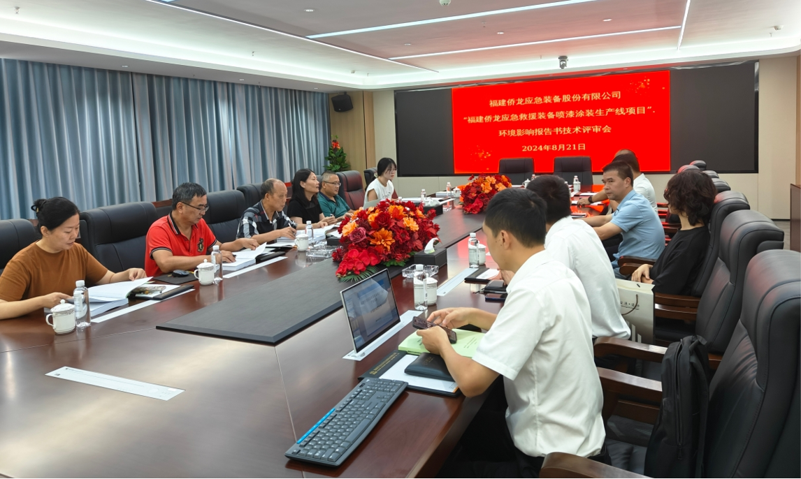 專家驛站活動——福建僑龍應急裝備股份有限公司環保評審會圓滿舉行