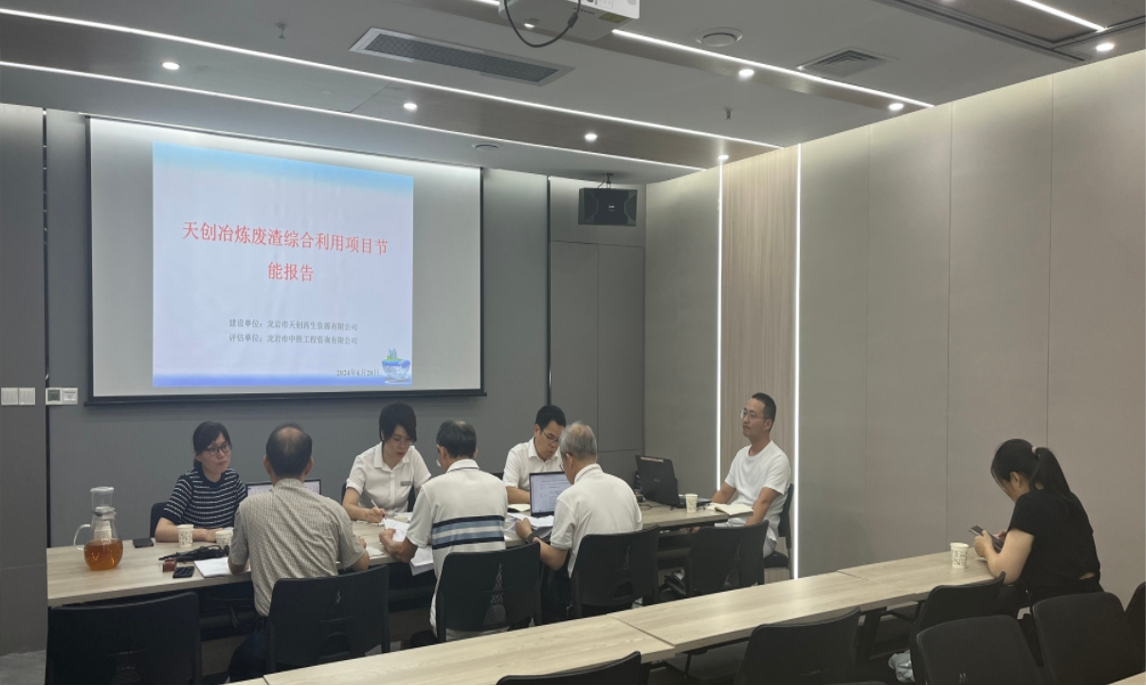 專家驛站活動——天創冶煉廢渣綜合利用項目節能評審會議