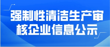 強制性清潔生產審核企業信息公示——連城縣朝翔竹木有限公司