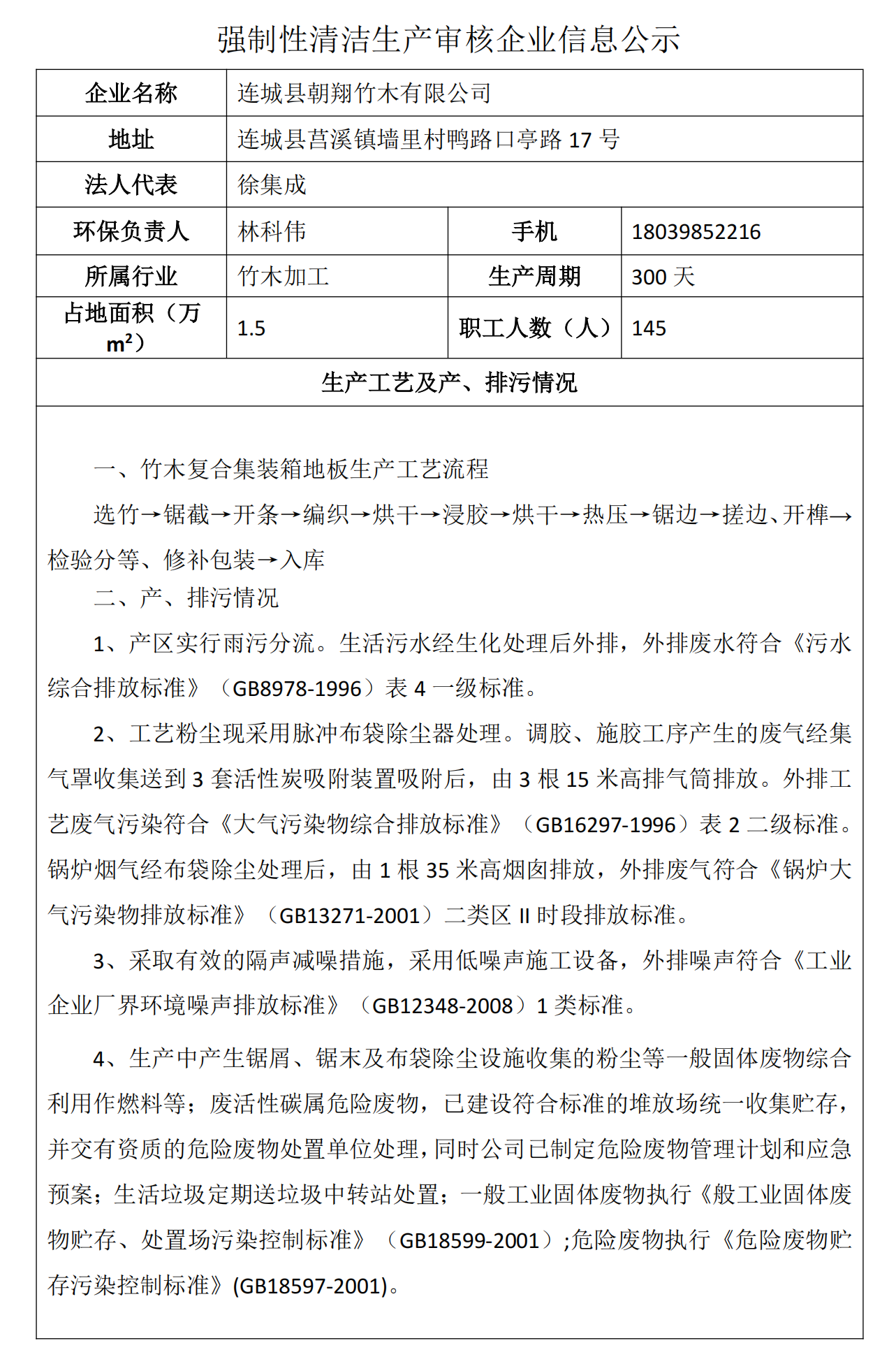 強制性清潔生產審核企業信息公示-朝翔(1)_00.png